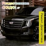 Ремонт и Диагностика Cadillac в Москве