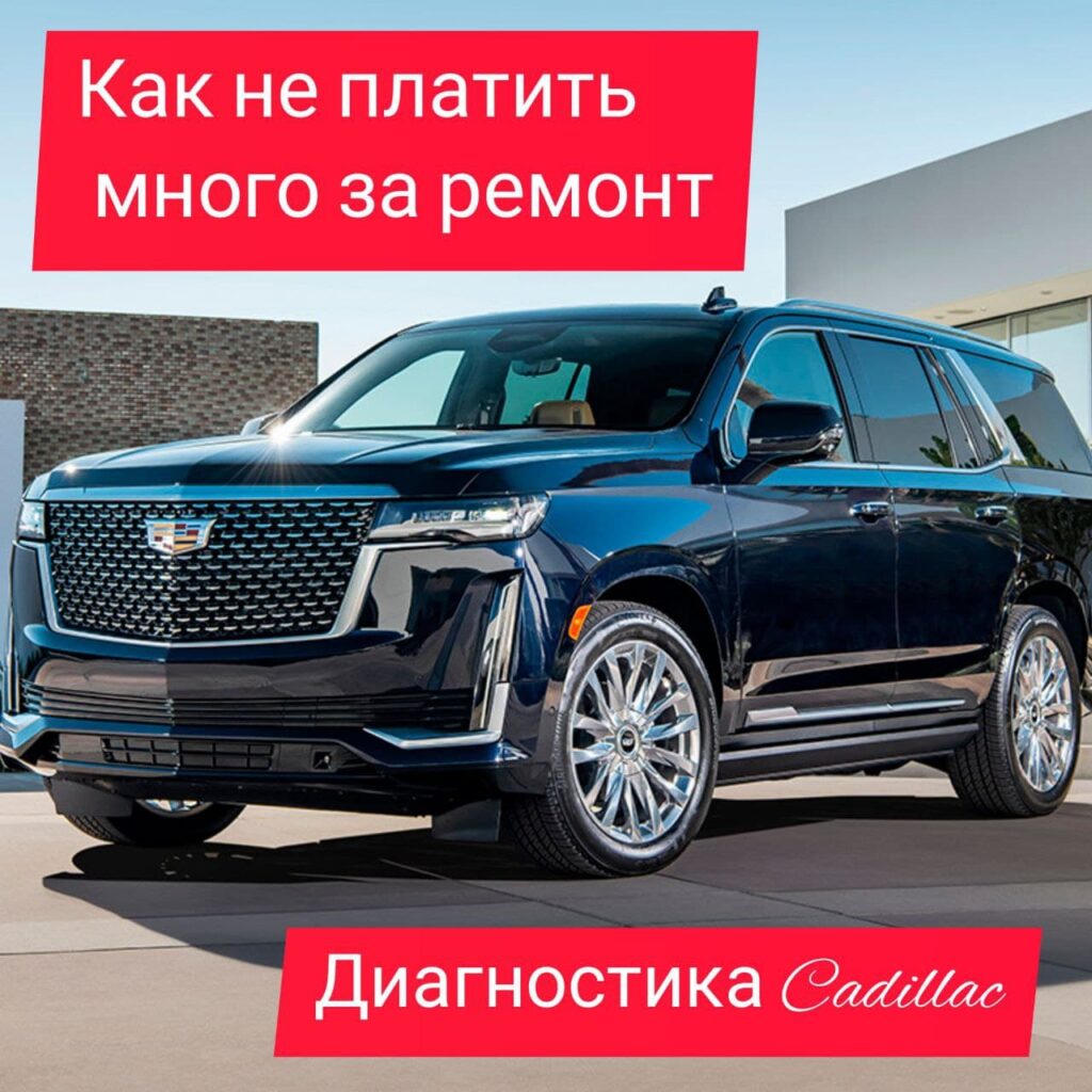 Ремонт и Диагностика Cadillac в Москве