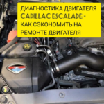 Диагностика двигателя Кадиллак