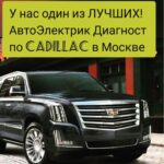 Диагностика Cadillac