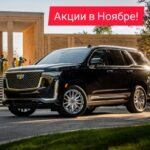 Автосервис Кадиллак, акции в ноябре