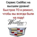 Техническое обслуживание Cadillac в зимнее время в Westline service