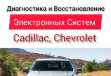 Восстановление электронных систем Chevrolet в автосервисе Westline