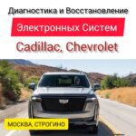 Услуги для Cadillac по восстановлению и диагностике электронных систем