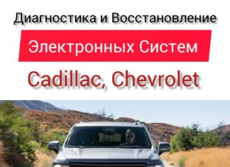 Услуги для Cadillac по восстановлению и диагностике электронных систем