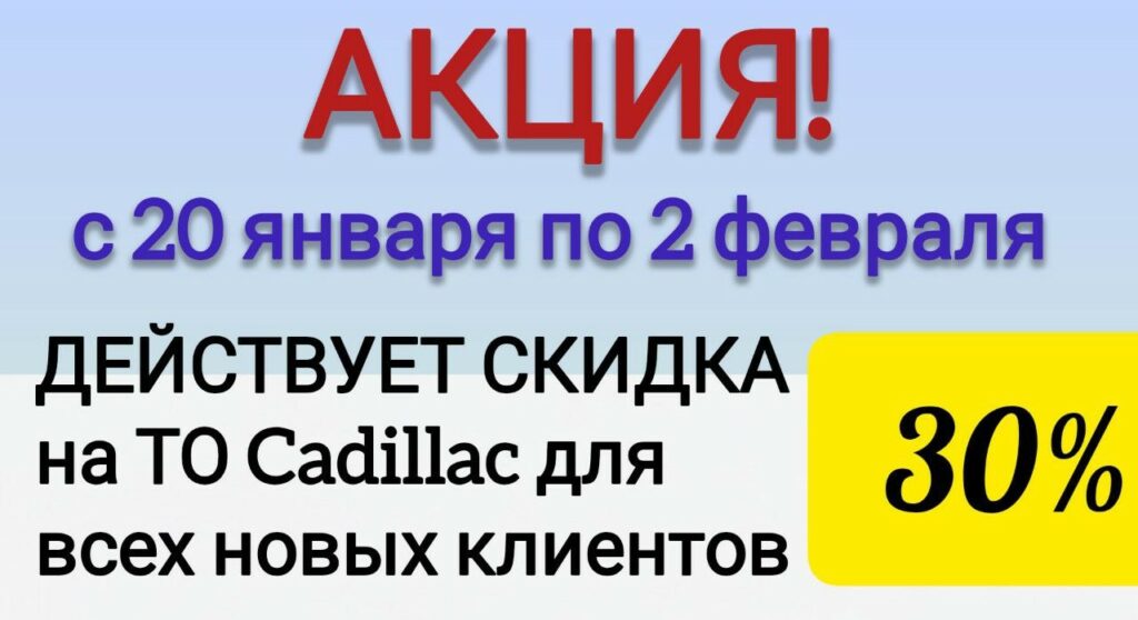 Ремонт Фото услуги: C 20 января по 2 февраля в Westline скидка 30% на техническое обслуживание Cadillac для в Москве