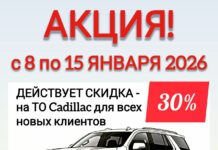 Новая акция в Westline: Скидка 30% на ТО Cadillac для новых клиентов!